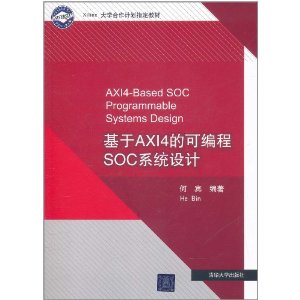 基於AXI4的可程式SOC系統設計