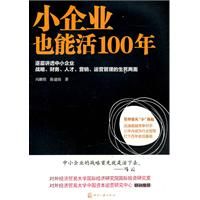 《小企業也能活100年》