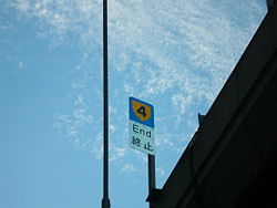 （圖）4號幹線西行線位於乾諾道西天橋上的終止標誌