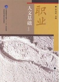 《全國高職高專教育十一五規劃教材：職業人文基礎》