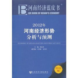 河南經濟藍皮書：2012年河南經濟形勢分析與預測