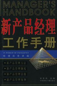 行銷經理工作手冊