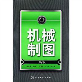 機械製圖[2009年出版侯自濤編著圖書]