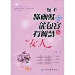 《做一個懂幽默能包容有智慧的女人》