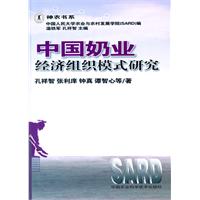 中國奶業經濟組織模式研究