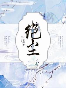 絕塵[作家王懿若原創小說]