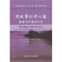 用故事打開心扉：隱喻治療案例示範