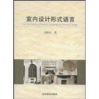 室內設計形式語言