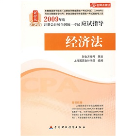 2009年度註冊會計師全國統一考試應試指導：經濟法