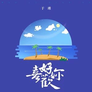 好喜歡你[於瑾演唱歌曲]