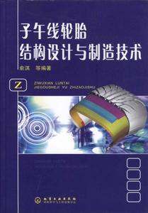 子午線輪胎結構設計與製造技術