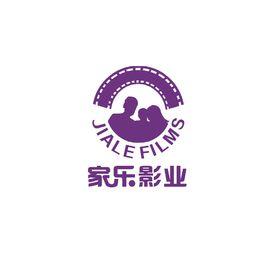 北京家樂影業有限公司