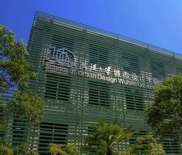 武漢大學城市設計學院