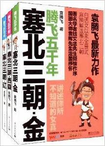 騰飛五千年[袁騰飛所著一套歷史叢書]