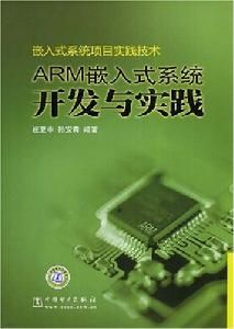 ARM嵌入式系統開發與實踐