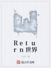 Return世界