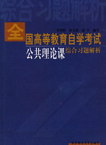 全國高等教育自學考試公共理論課綜合習題解析