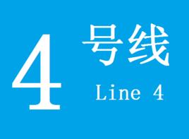 鄭州捷運4號線