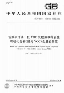 色漆和清漆低VOC乳膠漆中揮發性有機化合物(罐內VOC)含量的測定