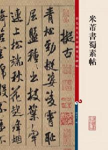 彩色放大本中國著名碑帖：米芾書蜀素帖