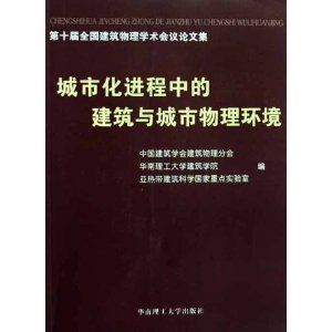 《城市化進程中的建築與城市物理環境》