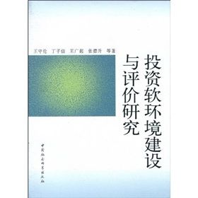 《投資軟環境建設與評價研究》