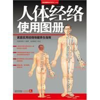 《人體經絡使用圖冊》