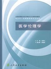 醫學倫理學[2003年人民衛生出版社出版圖書]