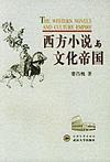 西方小說與文化帝國