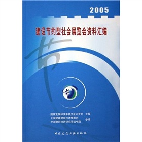 2005建設節約型社會展覽會資料彙編