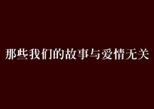 那些我們的故事與愛情無關