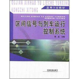 高等學校教材·區間信號與列車運行控制系統