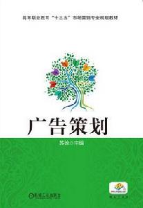 廣告策劃[2016年機械工業出版社作者蘇徐]