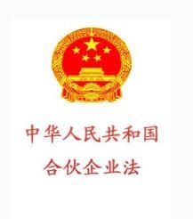 中華人民共和國合夥企業法