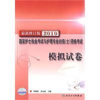 《2010年版國家護士執業資格考試模擬試卷》