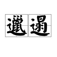 邋遢[詞語]