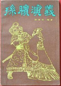 孫臏演義[田連元創作的長篇評書]