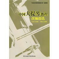 中國大提琴教程改編曲選