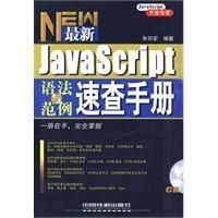 《JavaScript語法與範例速查手冊》