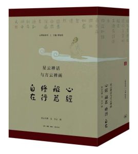 雲禪畫《星雲禪話與方雲禪畫》系列叢書