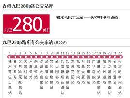 香港公交九巴280p路