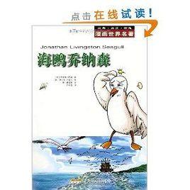 漫畫世界名著：海鷗喬納森