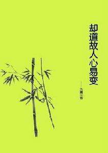 卻道故人心易變[九霄雲客小說]