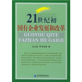 21世紀初國有企業發展和改革