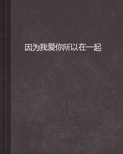 因為我愛你所以在一起