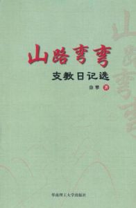 山路彎彎：支教日記選