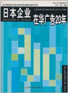 日本企業在華廣告20年