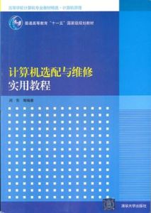 《計算機選配與維修技術》