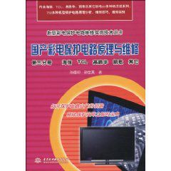 國產彩電保護電路原理與維修