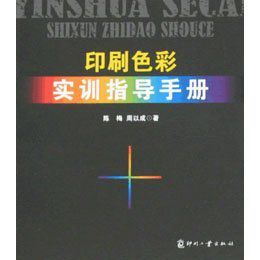 印刷色彩實訓指導手冊